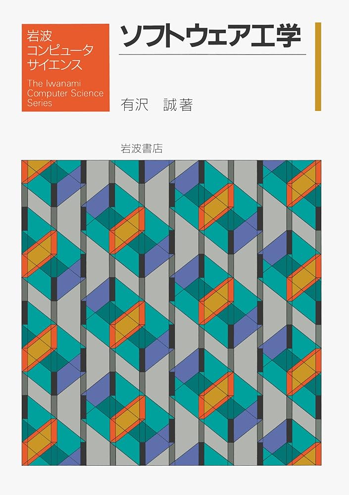 Amazon.co.jp: ソフトウェア工学 (岩波コンピュータサイエンス